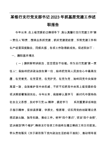 某银行支行党支部书记2023年抓基层党建工作述职报告docx