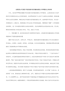 在集团公司2023年度党建与党风廉政建设工作部署会上的讲话docx