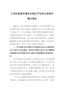 公司纪检委员2023年落实全面从严治党主体责任情况报告docx