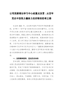 2023年公司党委理论学习中心组重点发言材料docx