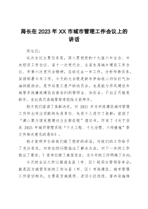 局长在2023年市城市管理工作会议上的讲话docx
