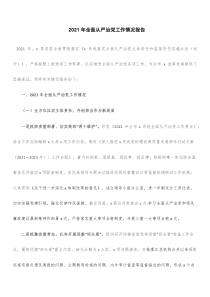 2021年全面从严治党工作情况总结报告docx