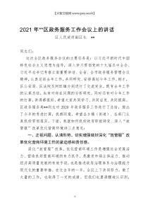 2021年全区政务服务工作会议上的讲话docx
