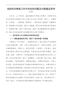 当前信访举报工作中存在的问题及对策建议思考docx