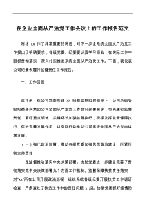 在企业全面从严治党工作会议上的工作报告docx