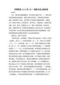 市领导在2023年“七一”表彰大会上的讲话docx