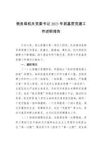 税务局机关党委书记2023年抓基层党建工作述职报告docx