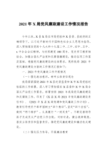 2021年局党风廉政建设工作情况报告docx