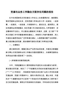 党建与业务工作融合方面存在问题的报告docx