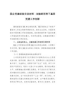国企党建经验交流材料：加强新形势下基层党建工作创新docx
