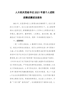 人大机关党组书记2021年度个人述职述德述廉述法报告docx