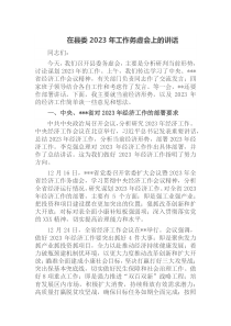 在县委2023年工作务虚会上的讲话docx