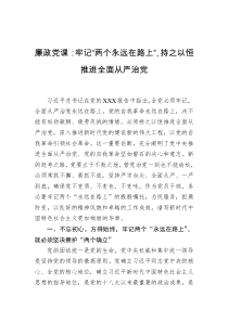 廉政党课：牢记“两个永远在路上”，持之以恒推进全面从严治党docx