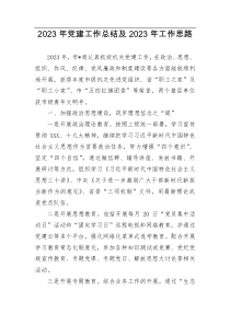 2023年党建工作总结及2023年工作思路docx