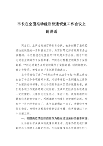 市长在全面推动经济快速恢复工作会议上的讲话docx