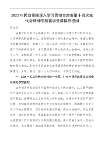 党代会党课2023年民政系统深入学习贯彻甘肃省第十四次党代会精神专题宣讲党课辅导提纲docx