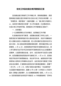 创文工作及垃圾分类开展情况汇报docx