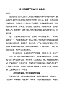 在公司后勤工作会议上的讲话docx