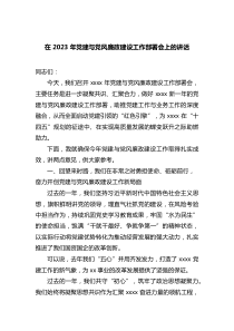 在2023年党建与党风廉政建设工作部署会上的讲话docx
