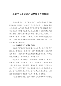 县委书记全面从严治党座谈发言提纲docx