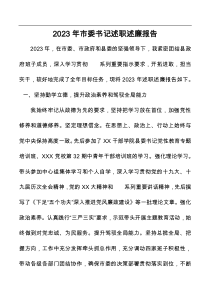 2023年市委书记述职述廉报告docx