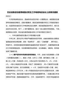 在全省推进住建领域重点民生工作电视电话会议上的情况通报docx