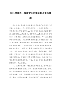 2023年国企一季度安全形势分析会讲话提纲docx