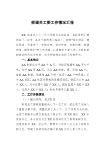 街道关工委工作情况汇报docx
