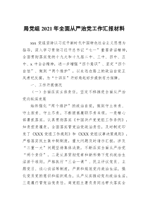 局党组2021年全面从严治党工作汇报材料docx