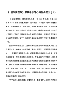机关干部治国理政第四卷学习心得体会范文研讨发言材料docx