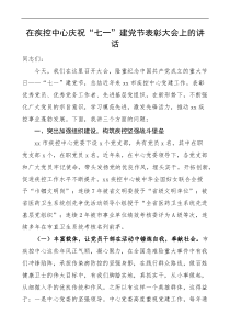 在疾控中心庆祝七一建党节表彰大会上的讲话docx