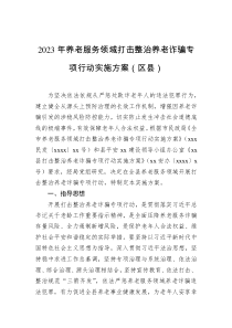 2023年养老服务领域打击整治养老诈骗专项行动实施方案（区县）docx