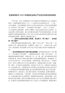区委领导班子2023年度落实全面从严治党主体责任情况报告docx
