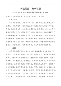 2023届毕业典礼致辞范文3篇大学学院讲话docx