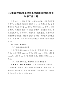 xx街道2023年上半年工作总结和2022年下半年工作计划docx