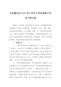 乡村振兴办2023年上半年工作总结和下半年工作计划docx