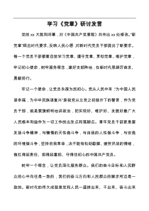 学习新修改中国共产党章程研讨发言docx