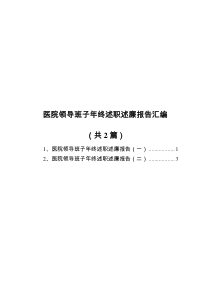医院领导班子年终述职述廉报告汇编（共）docx