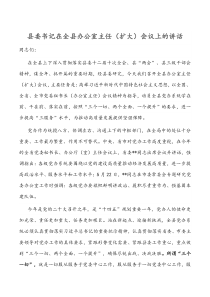 县委书记在全县办公室主任（扩大）会议上的讲话docx