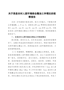 关于我县农村人居环境综合整治工作情况的视察报告doc