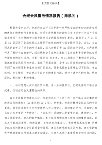 会纪会风整改情况报告（局机关）doc
