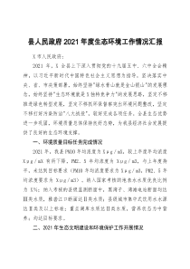 县人民政府2021年度生态环境工作情况汇报doc