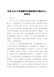 在局2023年党建暨党风廉政建设专题会议上的讲话doc