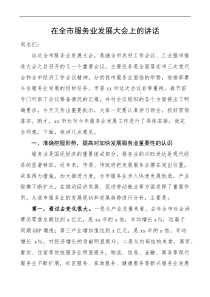 在全市服务业发展大会上的讲话docx