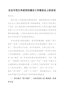在全市党办系统党的建设工作推进会上的讲话docx