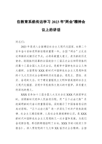 在教育系统传达学习2023年“两会”精神会议上的讲话docx
