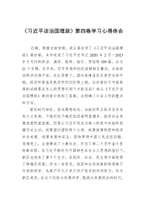 《习近平谈治国理政》第四卷学习心得体会docx