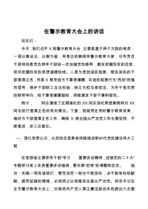 在局警示教育大会上的讲话docx