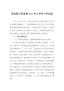 机关职工党支部2023年上半年工作总结docx