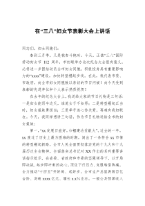 2023年在“三八”妇女节表彰大会上讲话docx